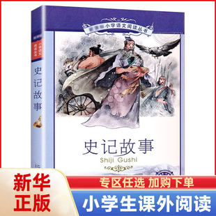 彩图注音版 史记故事 正版 12岁一二三年级小学生课外阅读书籍儿童传统读物 小学语文阅读丛书 凤凰新华书店旗舰店