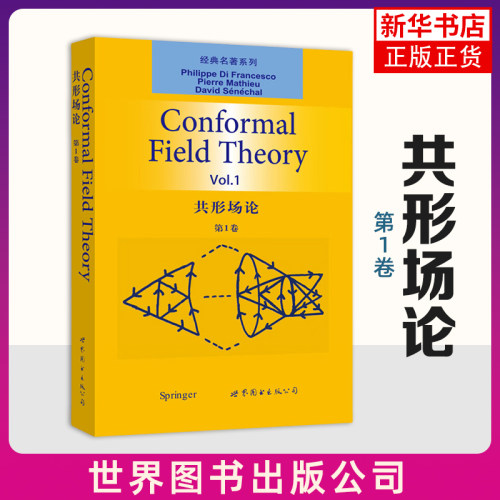 共形场论(第1卷)(英文版) P D 弗朗切斯科 著 量子场论的一些基本概念 算子表述下的共形场论 库仑气体和模不变等 新华正版书籍