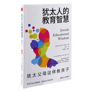 犹太人的教育智慧：犹太父母这样教孩子[以色列]叶吉尔·哈拉里家庭教育浙江人民出版社凤凰新华书店旗舰店