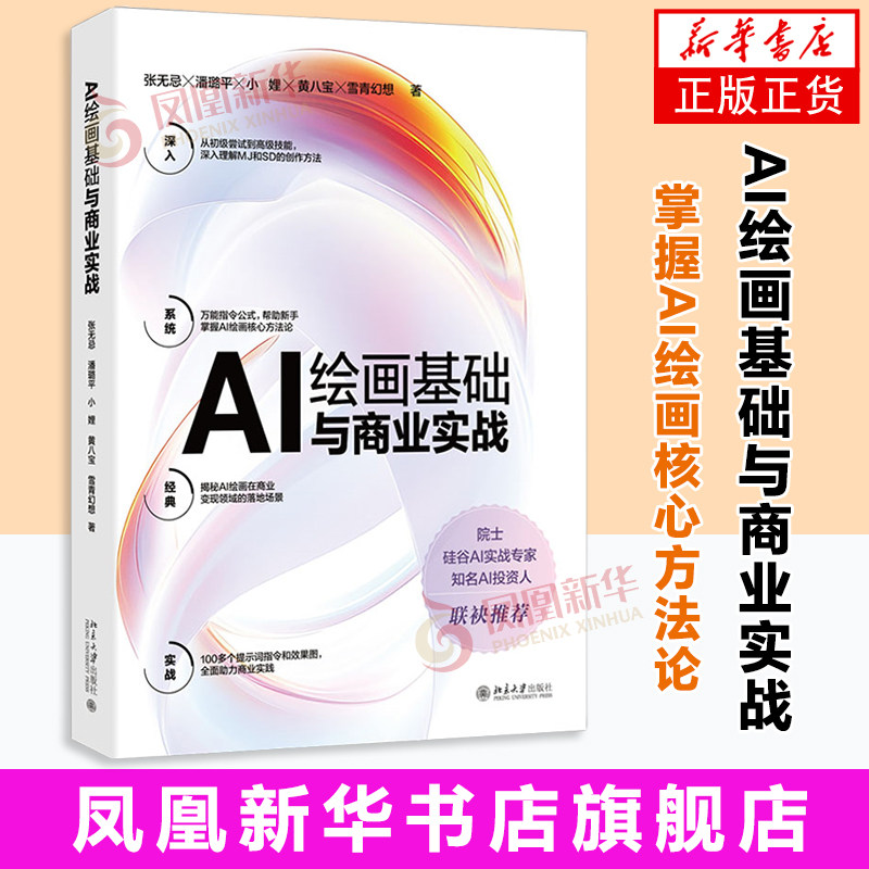 【凤凰新华书店旗舰店】AI绘画基础与商业实战张无忌,潘璐平,雪青幻想 著图形图像/多媒体/人工智能(新)北京大学出版社有限公司