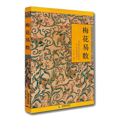 梅花易数《故宫珍本丛书》