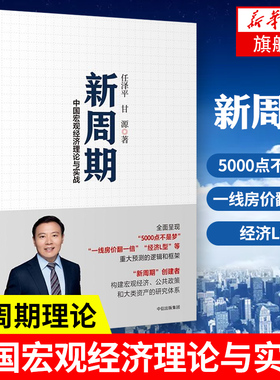 新周期中国宏观经济理论与实战 任泽平著 研究中国宏观经济形势书籍 宏观经济公共政策中国经济正版书籍 【凤凰新华书店旗舰店】