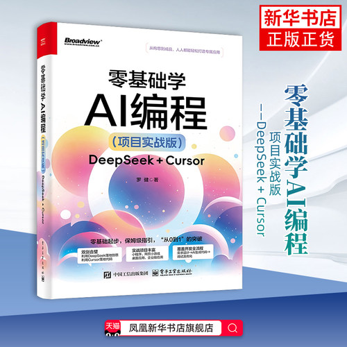 零基础学AI编程（项目实战版）——DeepSeek + Cursor罗健计算机控制仿真与人工智能电子工业出版社