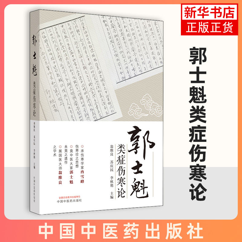 郭士魁类症伤寒论 翁维良 苏庆民 李秋艳主编 中国中医药出版社【凤凰新华书店旗舰店】