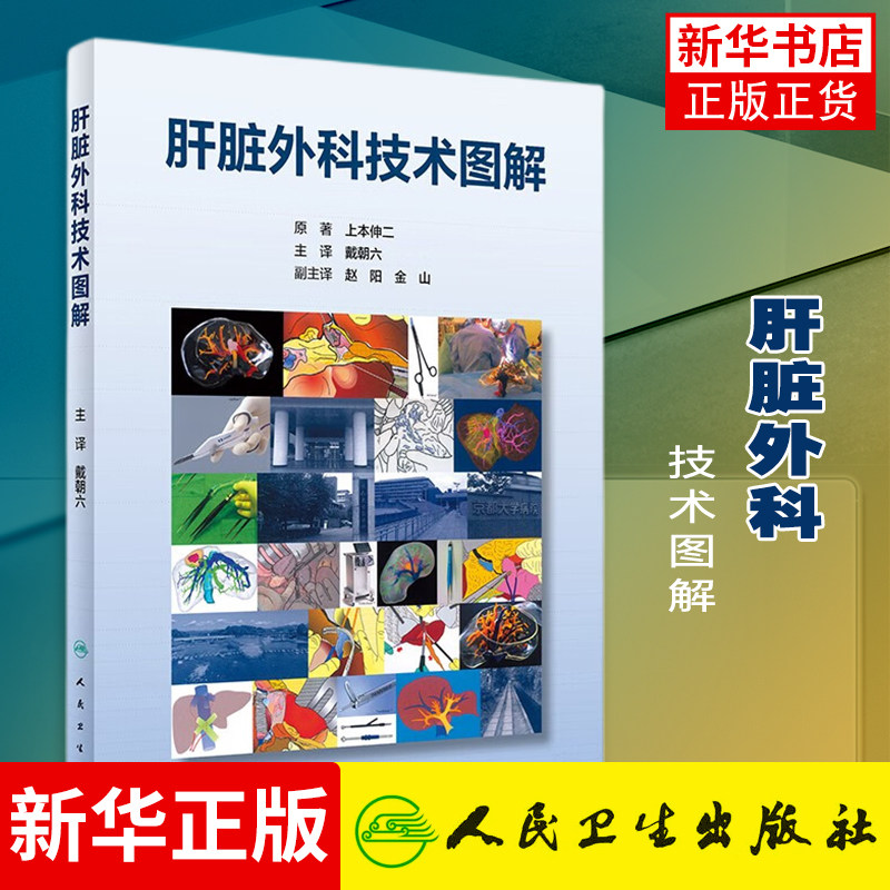 肝脏外科技术图解 临床操作手术护理学医嘱手册诊疗指南基础基本肝癌腹腔镜 人民卫生出版社 实用外科学书籍 凤凰新华书店旗舰店