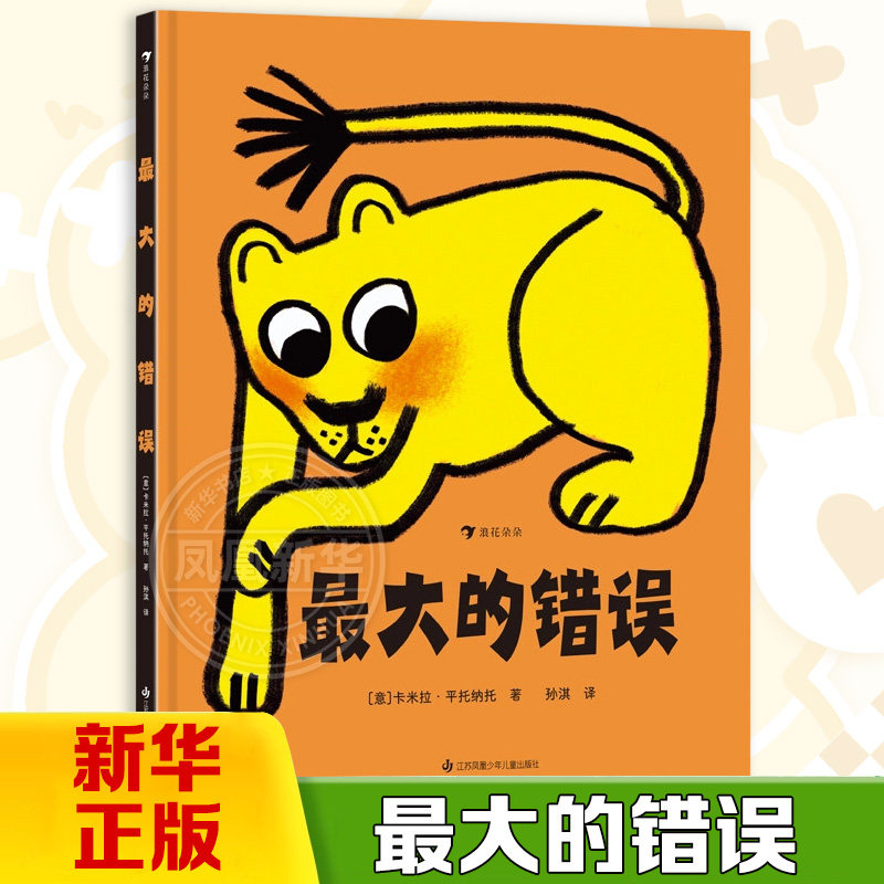最大的错误［意］卡米拉·平托纳托绘本  3-6岁 挫折失败品格养成 成长型思维绘本图画书童书 凤凰新华书店旗舰店 新华正版