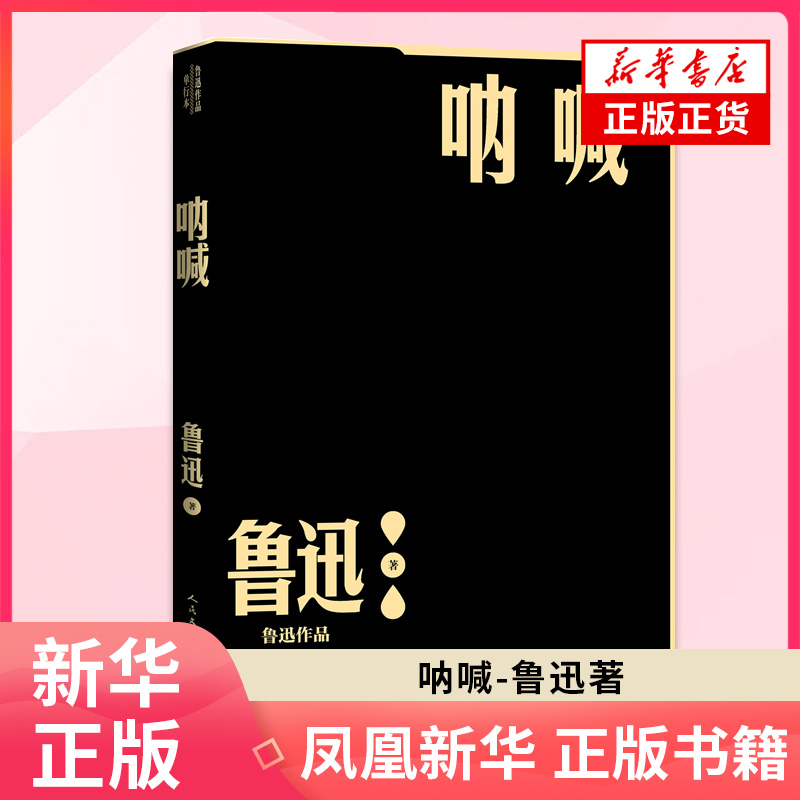 呐喊 鲁迅 人民文学出版社 短篇小说集 故事集 现代当代文学小说作品读物 书籍 中国文学 正版图书 凤凰新华书店旗舰店