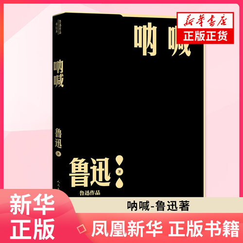 呐喊 鲁迅 人民文学出版社 短篇小说集 故事集 现代当代文学小说作品读物 书籍 中国文学 正版图书 凤凰新华书店旗舰店