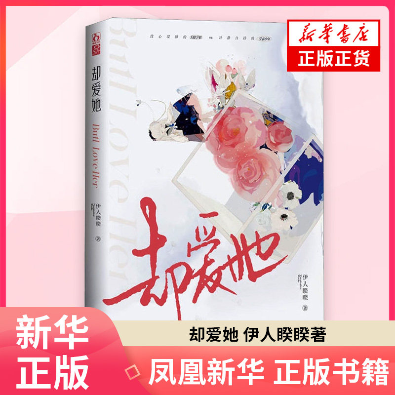 却爱她伊人睽睽青春/都市/言情/轻小说江苏凤凰文艺出版社凤凰新华书店旗舰店