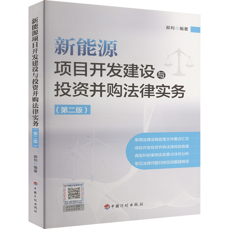 新能源项目开发建设与投资并购法律实务(第2版)郝利大学教材中国计划出版社凤凰新华书店旗舰店