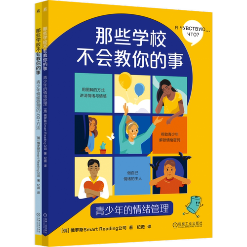 那些学校不会教你的事：青少年的情绪管理[俄]Smart Reading公司情商与情绪机械工业出版社凤凰新华书店旗舰店