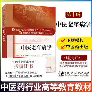 中医老年病学 全国中医药行业高等教育教材 中医学针灸推拿学中西医临床医学康复治疗学等专业用书 凤凰新华书店旗舰店