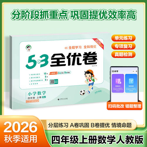 2026秋 53全优卷小学数学四年级上册RJ人教版 曲一线五三全优卷数学4年级上册同步强化训练习题册培优练习检测卷教辅学习资料 正版
