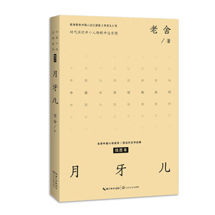 月牙儿 老舍 著 旧社会的一对母女为生活所迫而沦落风尘的经历 真善美如何被残酷现实所蚕食殆尽等 长江文艺出版社 新华正版书籍