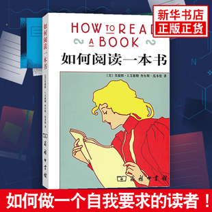 正版 阅读 方法与技巧读物书籍 著70余年历久弥新 书籍 如何阅读一本书 凤凰新华书店旗舰店 艾德勒