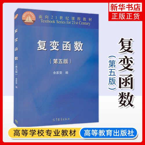 复变函数 第五版 余家荣 第5版 高等教育出版社 大学数学力学天文学统计学专业教材 师范院校数学类专业教材 凤凰新华书店旗舰店