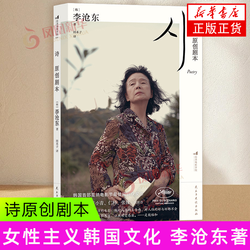 诗 原创剧本 [韩]李沧东 著 66岁的老太太美子一边学习写诗 一边面对种种痛苦冲击的生命历程 民主与建设出版社 新华正版书籍