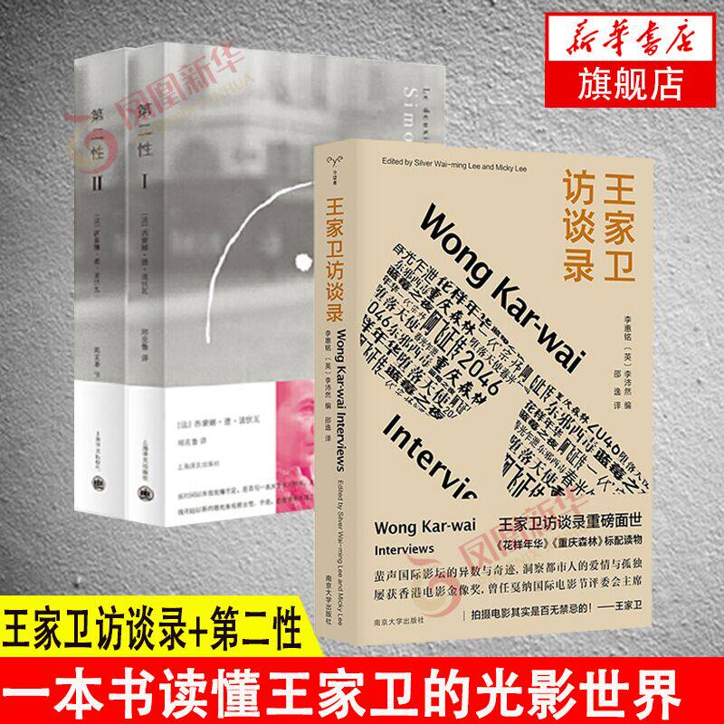 套装3册王家卫访谈录第二性