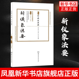 刘蔷 社凤凰新华书店旗舰店 宋 苏颂 新仪象法要 自然科学史研究方法 中国科技典籍选刊 湖南科学技术出版 第四辑