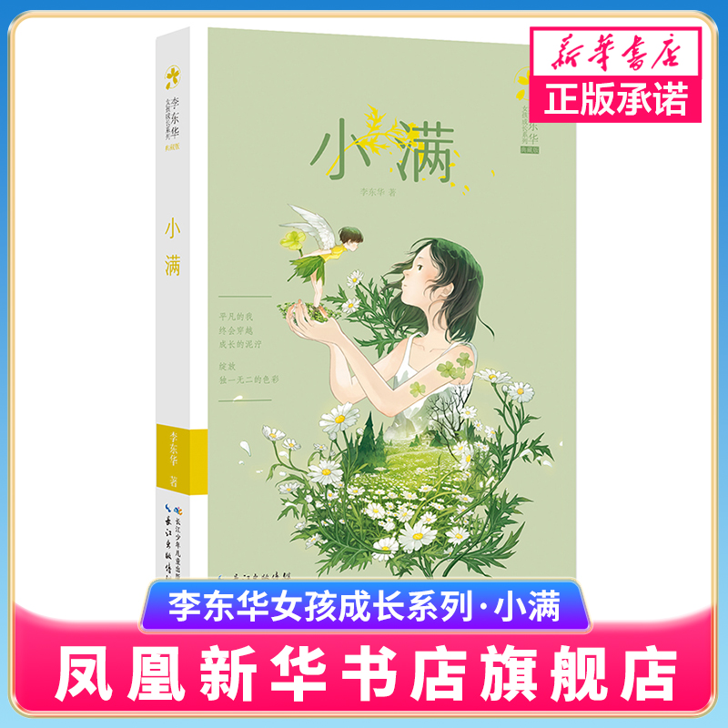 小满 典藏版 李东华女孩成长系列励志成长小说 儿童文学12-15周岁小学生高年级初中生儿童成长小说读物儿童课外阅读书籍 新华正版