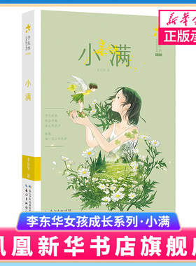 小满 典藏版 李东华女孩成长系列励志成长小说 儿童文学12-15周岁小学生高年级初中生儿童成长小说读物儿童课外阅读书籍 新华正版