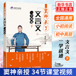 文言文一学就通 下册 窦神来了 窦昕主编 豆神大语文系列 中小学生文言文辅导教材小初阅读文言文阅读入门教材 凤凰新华书店旗舰店
