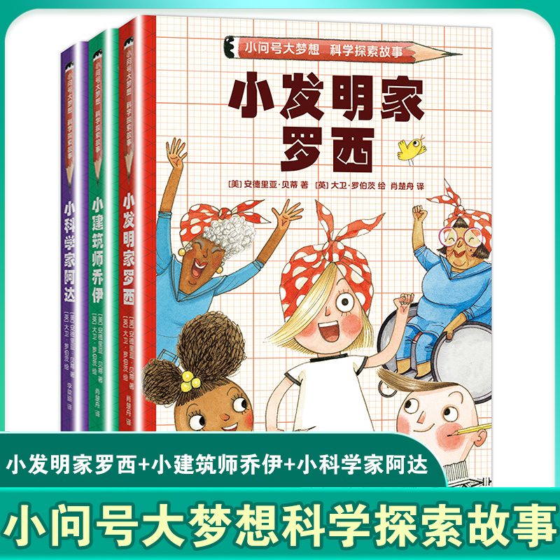 小问号大梦想科学探索故事