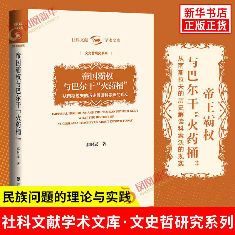 帝国霸权与巴尔干&ldquo;火药桶&rdquo; 从南斯拉夫的历史解读科索沃的现实 郝时远 著 文史哲研究系列 社会科学文献出版社 新华书店正版书籍