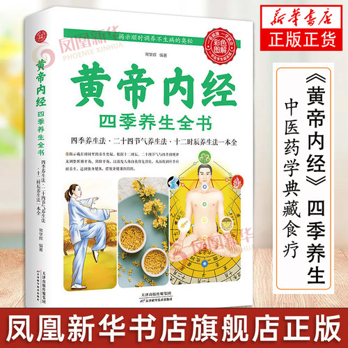 《黄帝内经》四季养生全书 四季养生法二十四节气养生法十二时 正版原着皇帝中医药学国学典藏食疗食养经络 饮食营养读书新华正版