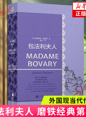 包法利夫人 磨铁经典第4辑 她是一切小说里的情人每部戏剧中的女主角 所有诗卷里那个泛指的她 外国小说世界名著凤凰新华书店正版
