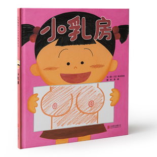 小乳房启发精选硬壳绘本性别常识3-6周岁幼儿童图画书日本幼儿园宝宝性教育启蒙早教故事书籍亲情童真【凤凰新华书店旗舰店】