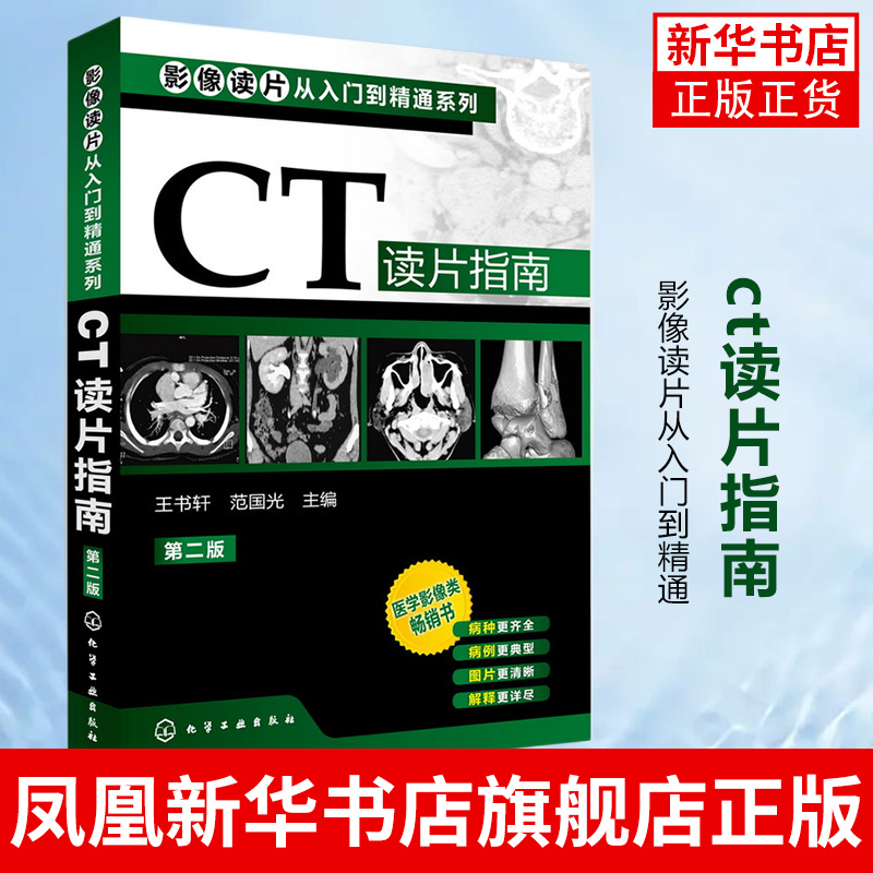 CT读片指南第2版王书轩范国光主编影像读片从入门到精通系列医学影像医学医疗卫生特种医学正版书籍【凤凰新华书店旗舰店】