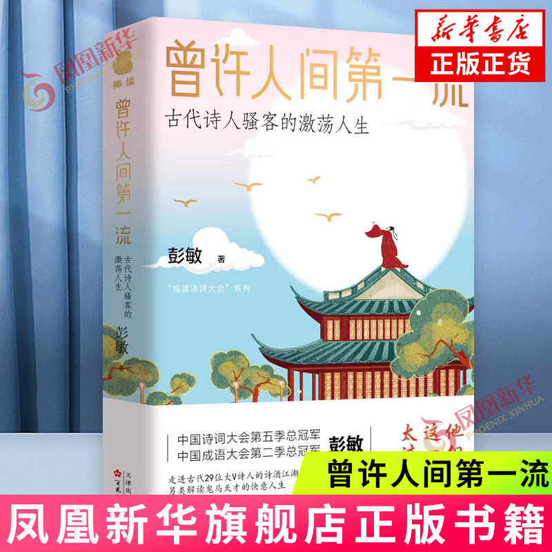 曾许人间第一流 : 古代诗人骚客的激荡人生 彭敏  百花文艺出版社 正版书籍【凤凰新华书店官方旗舰店】