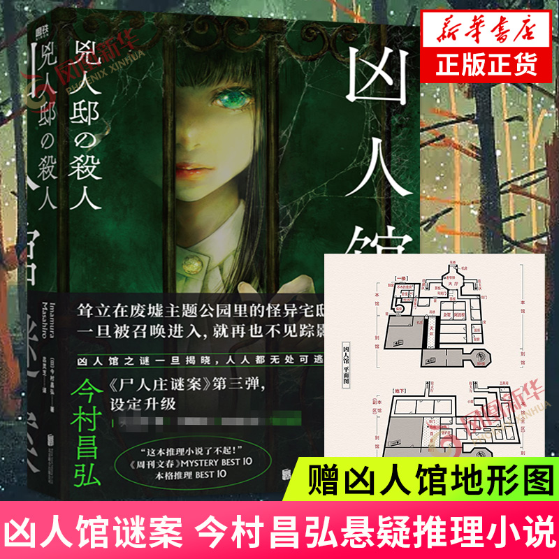 凶人馆谜案 今村昌弘著【赠凶人馆地形图】 一场逃杀游戏即刻展开 尸人庄谜案日本本格推理侦探悬疑推理小说 新华书店旗舰店正版