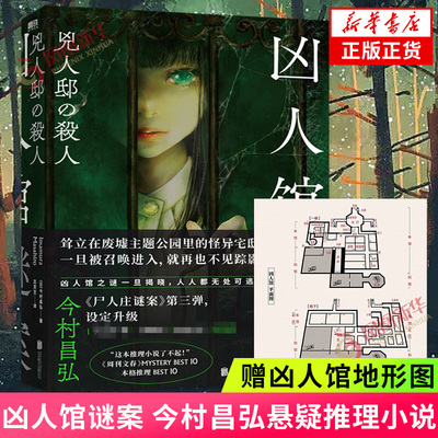 凶人馆谜案 今村昌弘著【赠凶人馆地形图】 一场逃杀游戏即刻展开 尸人庄谜案日本本格推理侦探悬疑推理小说 新华书店旗舰店正版