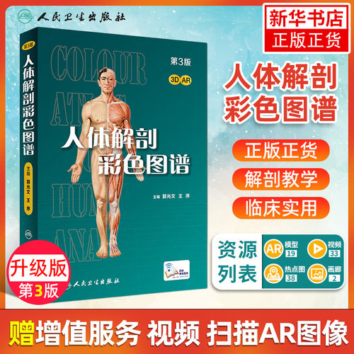 人体解剖学彩色图谱 第3版 第三版 西医解剖学外科医生用书 系统骨科器官解剖学 系统解剖学图谱教材 人体解剖图谱 新华书店正版 - 封面
