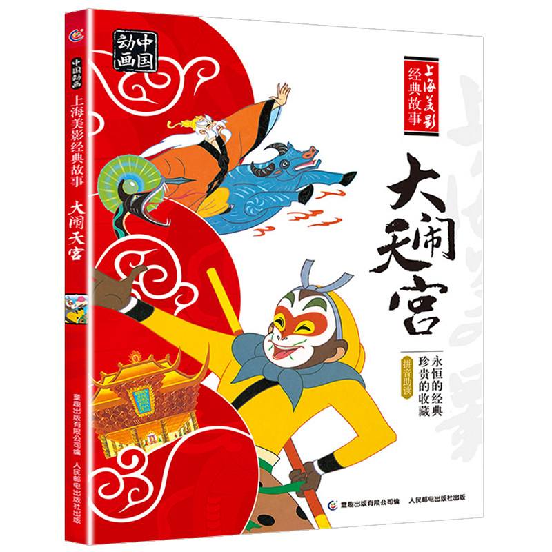 大闹天宫注音版儿童绘本故事书孙悟空书 6-7岁小学一年级课外书阅读书带拼音上海美术电影制片厂国漫凤凰新华书店正版_虎窝淘