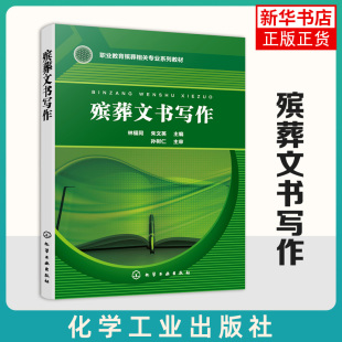 职业院校现代殡葬技术专业教学用书 殡葬文书写作 配套学习资源 写作课程思政教学与行业实例 殡葬行业相关工作者参考 林福同