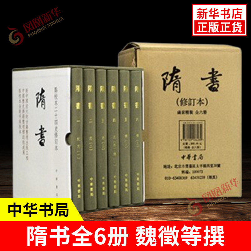 隋书全6册 魏徵等撰 精装 点校本二十四史修订本 官修隋代正史系统保存南北朝以来的典章制 隋朝历史书 中华书局 新华书店正版书籍