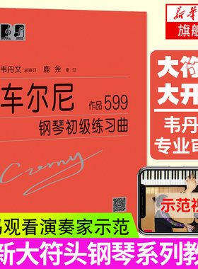 车尔尼599大字版正版钢琴曲谱