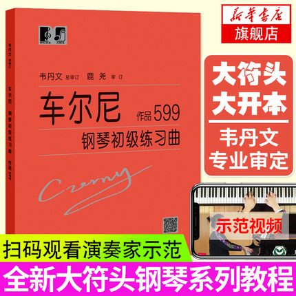 车尔尼599 大音符大字版 车尔尼钢琴初级练习曲作品钢琴初步教程乐谱初学者教材 儿童钢琴自学书韦丹文凤凰新华书店旗舰店正版书籍