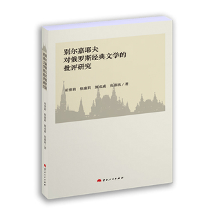 别尔嘉耶夫对俄罗斯经典文学的批评研究胡曾莉 徐康莉等 著文物/考古云南人民出版社凤凰新华书店旗舰店