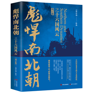 彪悍南北朝之十六国风云 增订版 云淡远心作品  中国通史社科 现代出版社 历史类书籍 凤凰新华书店官方旗舰店 正版书籍