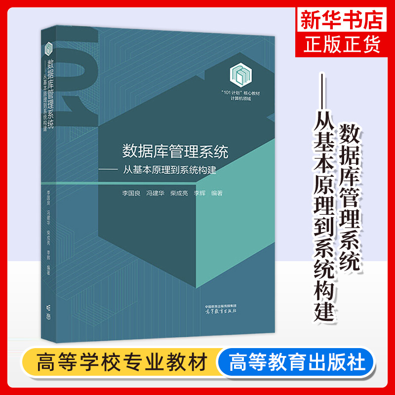 清华大学 数据库管理系统 从基本原理到系统构建 李国良 高等教育出版社 101计划核心教材大学计算机教材数据库构建方法数据库系统