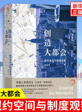 创造大都会 纽约空间与制度观察 罗雨翔 著 公共空间的打造 地铁运营地产开发和规划等 社会学书籍 上海三联书店 新华书店正版书籍