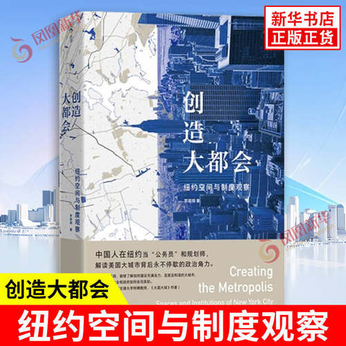 创造大都会 纽约空间与制度观察 罗雨翔 著 公共空间的打造 地铁运营地产开发和规划等 社会学书籍 上海三联书店 新华书店正版书籍