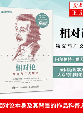 相对论 狭义与广义理论 爱因斯坦本人写给大众的相对论科普书籍 了解相对论本身及其背景的经典作品科普入门书 新华书店