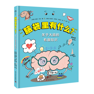 安娜.汉松 科学普及出版 社 脑袋里有什么 新华书店正版 有趣知识 童书少儿书籍少年儿童读物阅读 书籍 关于大脑