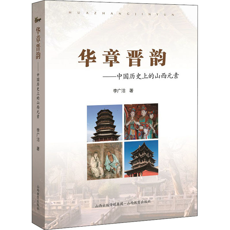 华章晋韵-中国历史上的山西元素李广洁地方史志/民族史志山西教育出版社凤凰新华书店旗舰店