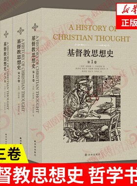 【全三卷】基督教思想史  适用 哲学书籍 译林出版社 正版书籍  凤凰新华书店旗舰店